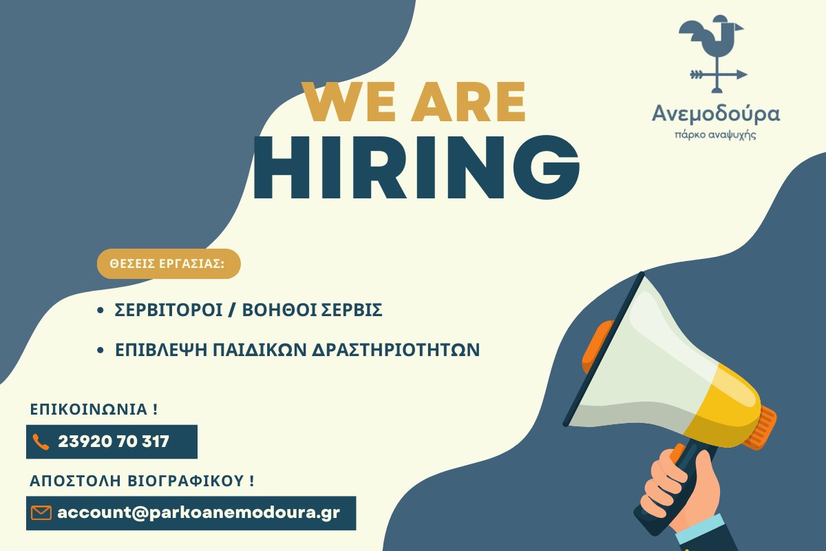 Θέσεις Εργασίας στο Πάρκο Ανεμοδούρα στη Θεσσαλονίκη